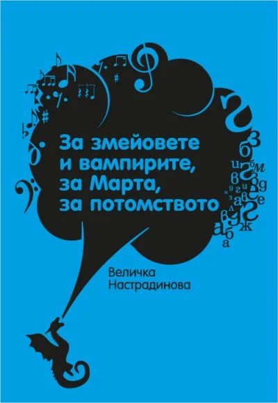 Обложка За змейовете и вампирите, за Марта, за потомството