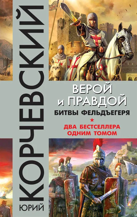 Обложка Верой и правдой. Битвы фельдъегеря