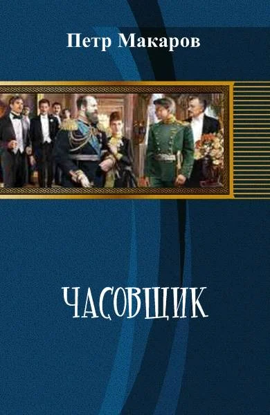 Обложка Часовщик