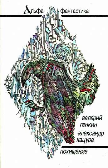 Обложка Похищение