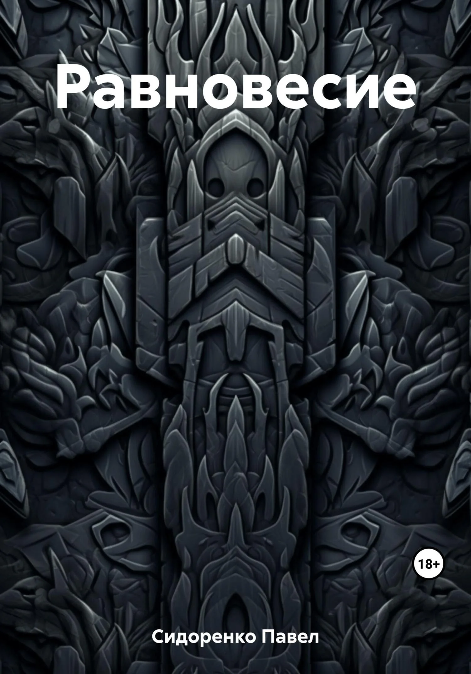 Обложка Равновесие