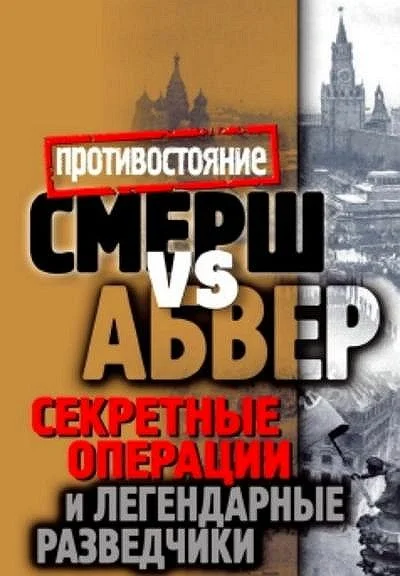 Обложка Смерш vs Абвер. Секретные операции и легендарные разведчики