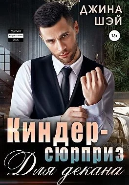 Обложка Киндер-сюрприз для декана