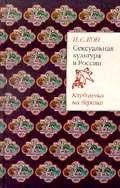 Обложка Сексуальная культура в России. Клубничка на березке
