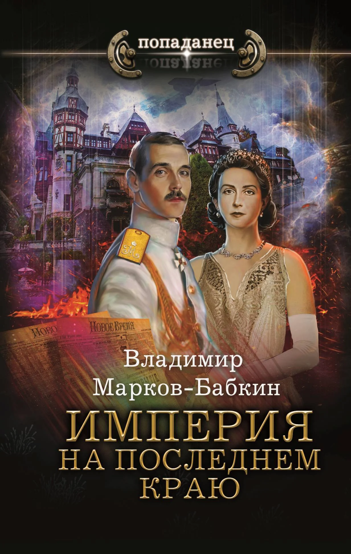 Обложка Империя. На последнем краю