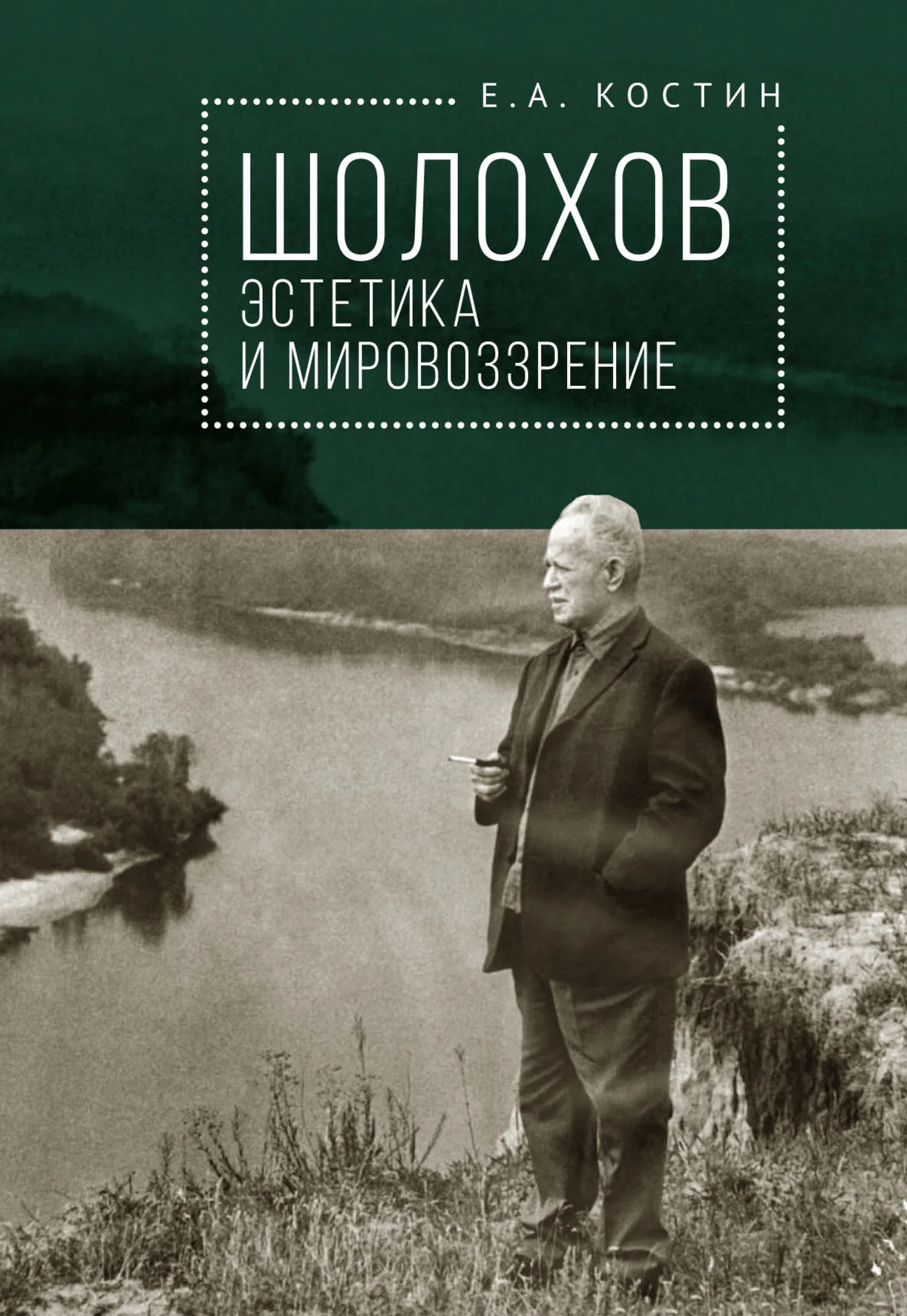 Обложка Шолохов: эстетика и мировоззрение
