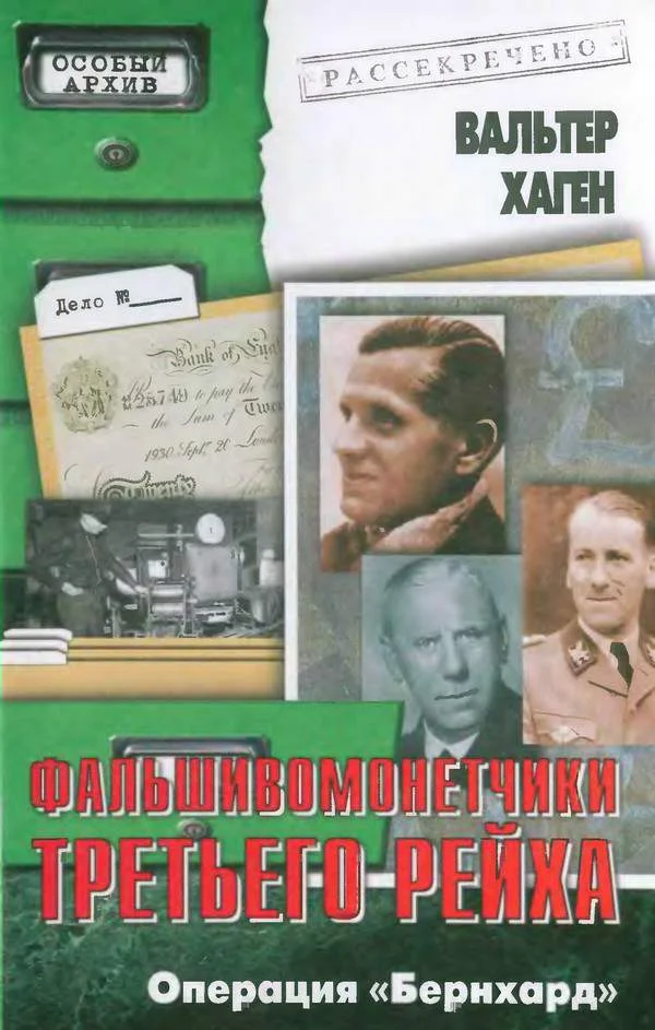 Обложка Фальшивомонетчики Третьего рейха. Операция «Бернхард»