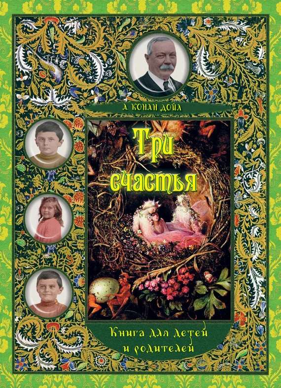 Обложка Три счастья. Книга для детей и взрослых