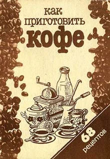 Обложка Как приготовить кофе: 68 рецептов