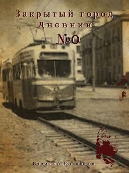 Обложка Дневник: Закрытый город.