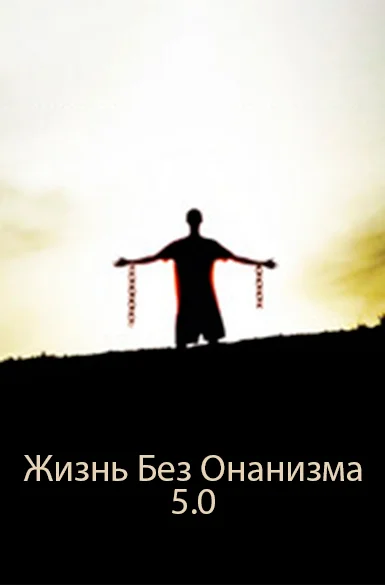 Обложка Жизнь Без Онанизма 5.0