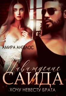 Обложка Наваждение Саида. Хочу невесту брата