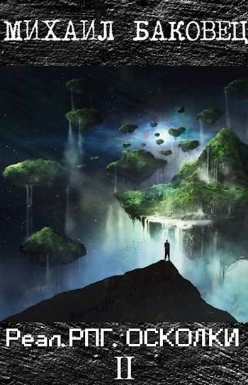 Обложка Осколки 2