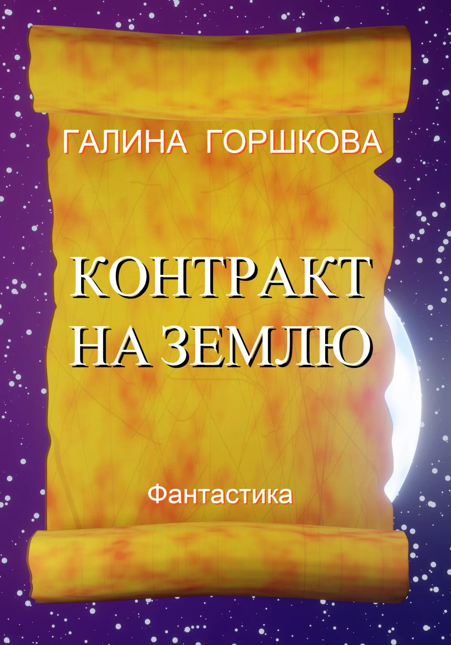 Обложка Контракт на Землю