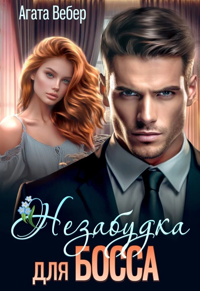 Обложка Незабудка для босса (СИ)