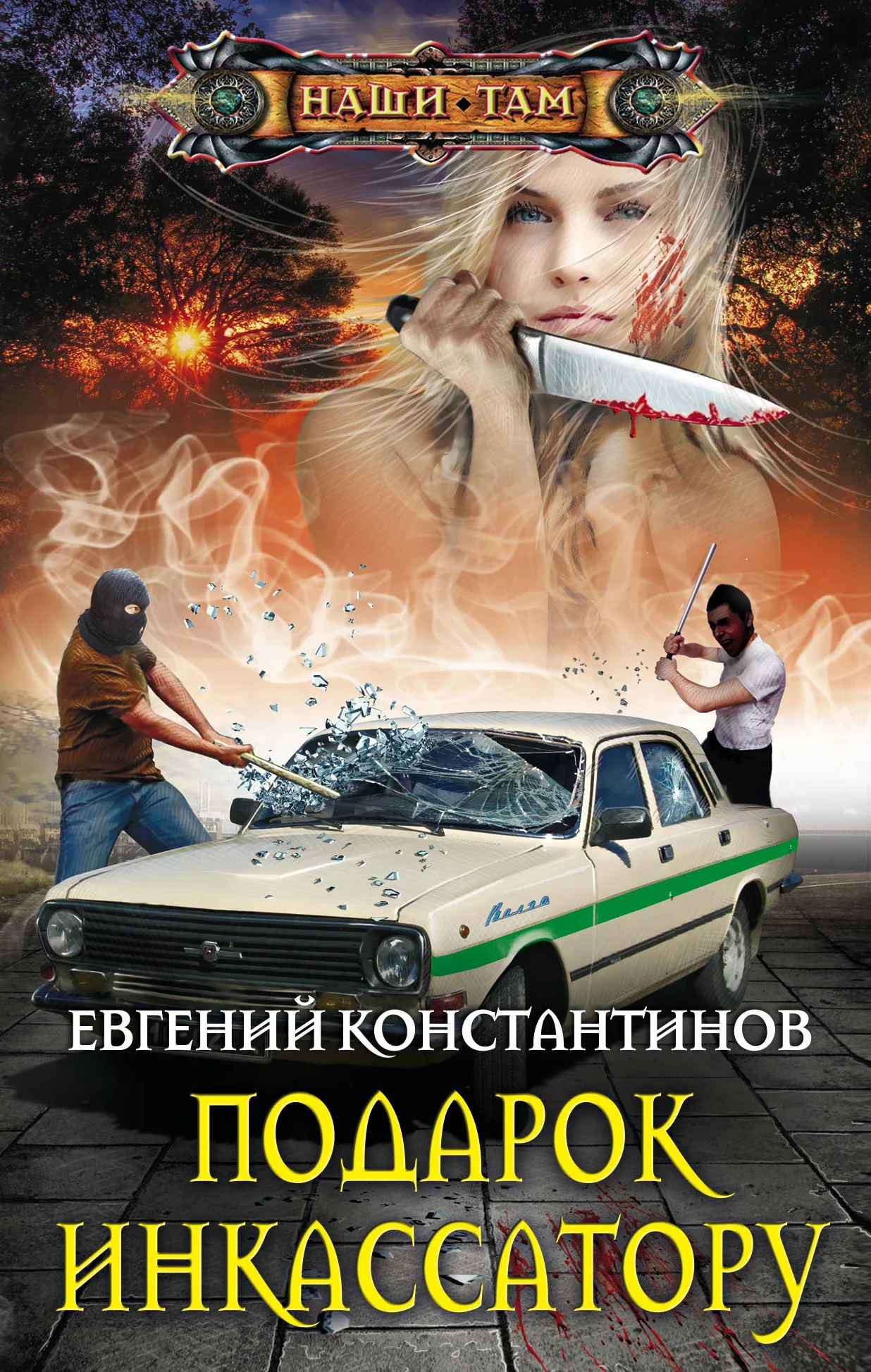 Обложка Подарок инкассатору