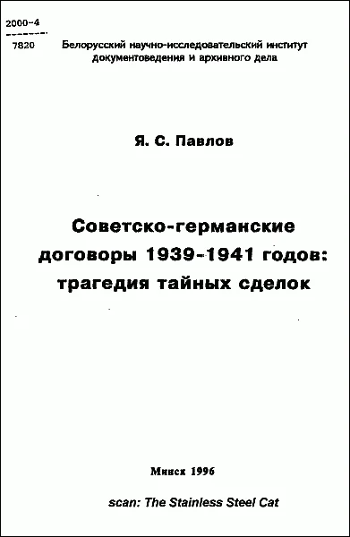 Обложка Советско-германские договоры 1939-1941 годов: трагедия тайных сделок