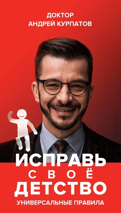 Обложка Исправь своё детство. Универсальные правила