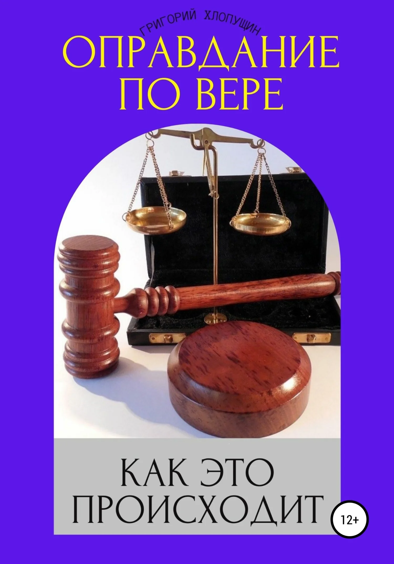 Обложка Оправдание по вере. Как это происходит