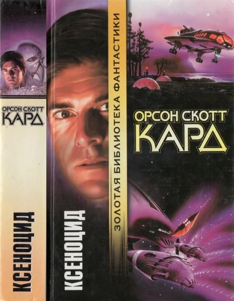 Обложка Ксеноцид