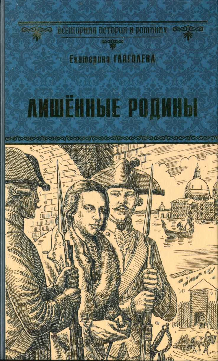 Обложка Лишённые родины