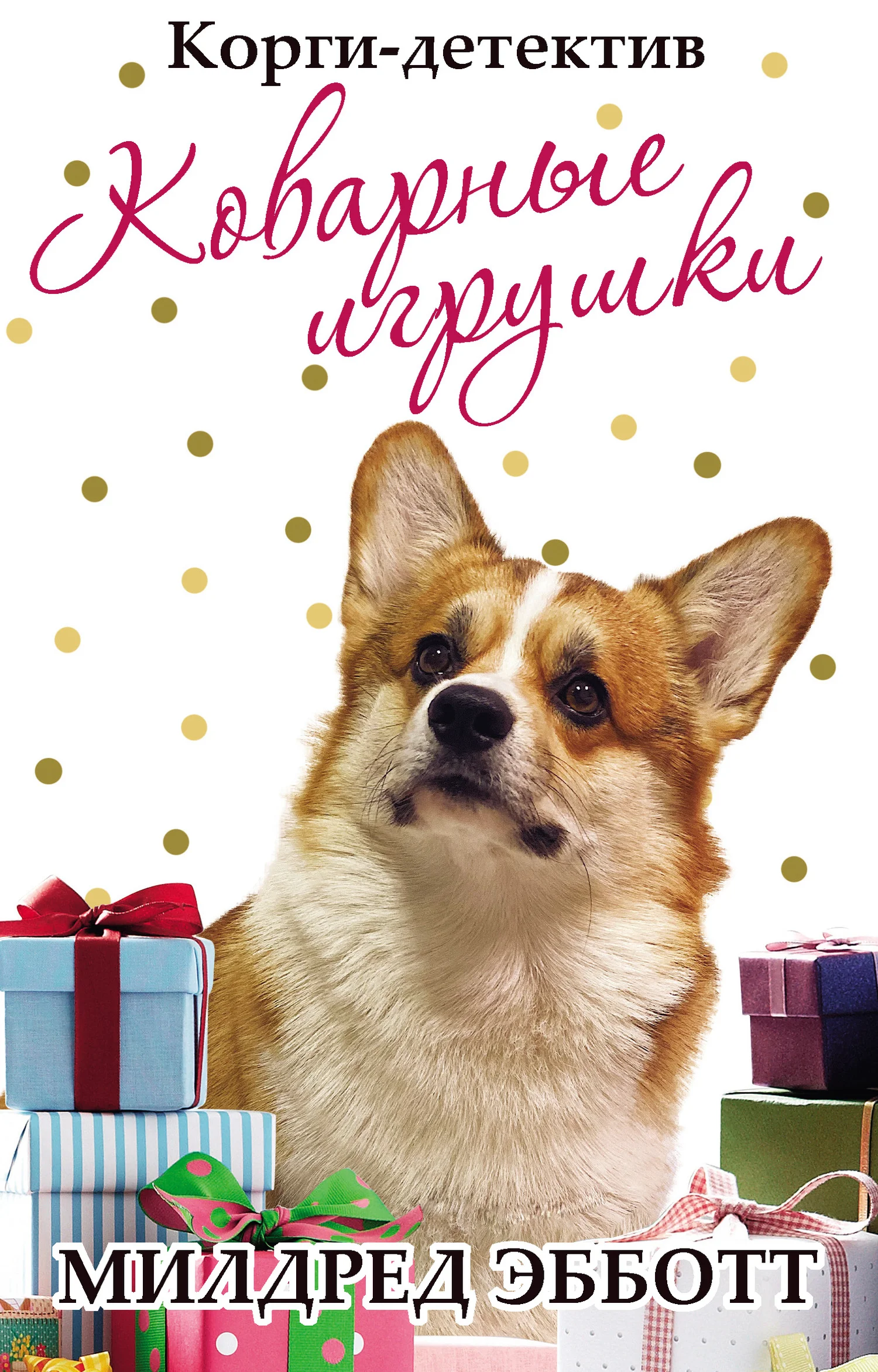 Обложка Коварные игрушки
