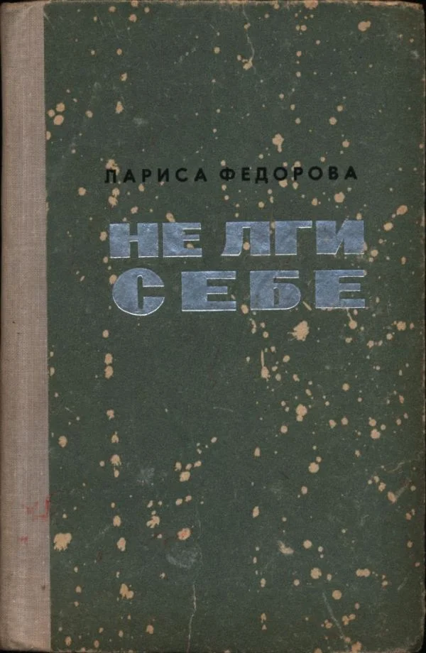 Обложка Не лги себе