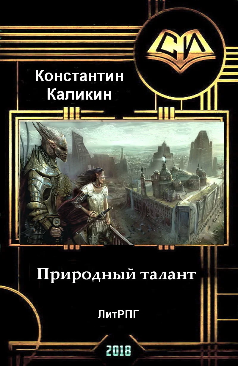 Обложка Природный талант (СИ)