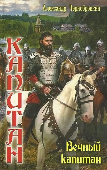 Обложка Вечный капитан