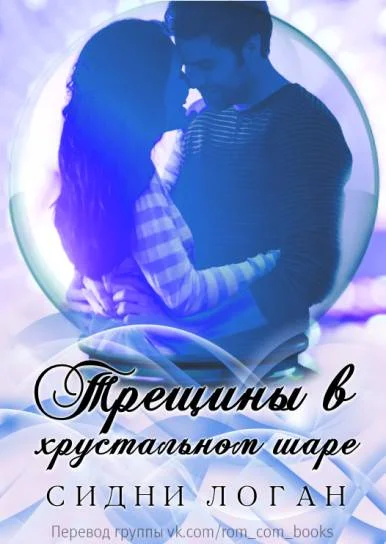 Обложка Трещины в хрустальном шаре