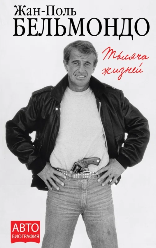 Обложка Тысяча жизней
