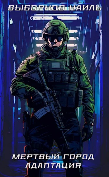 Обложка Мертвый город. Адаптация