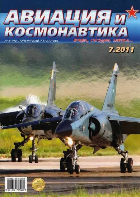 Обложка Авиация и космонавтика 2011 07