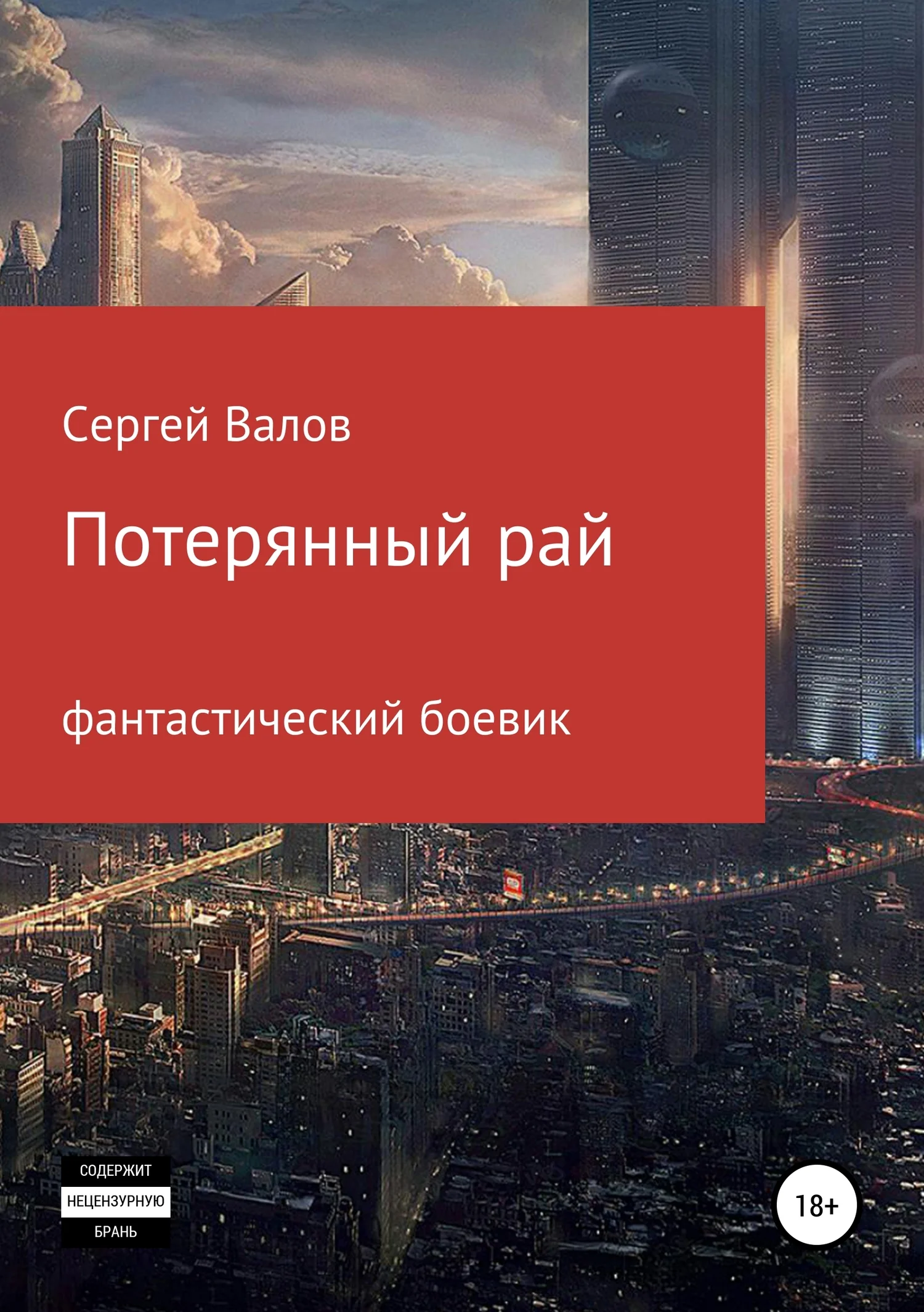 Обложка Потерянный рай