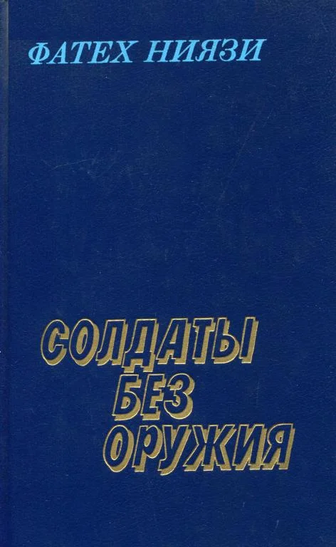 Обложка Солдаты без оружия