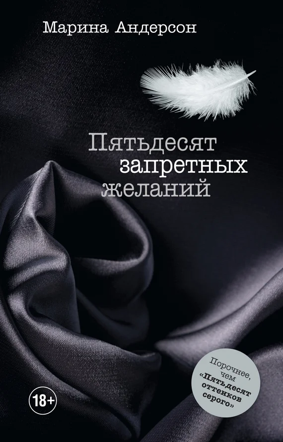 Обложка Пятьдесят запретных желаний