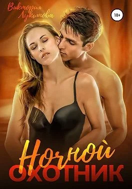 Обложка Ночной охотник