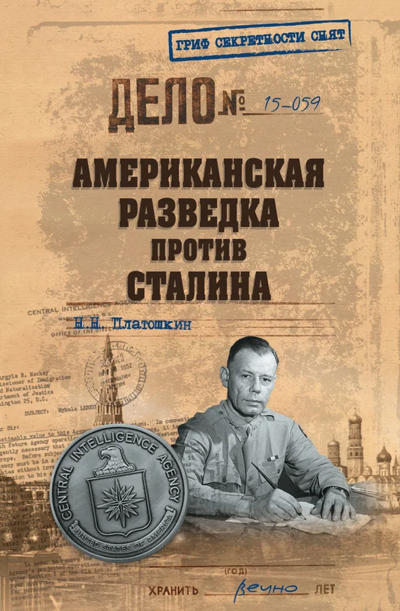 Обложка Американская разведка против Сталина