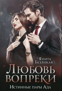 Обложка Любовь Вопреки