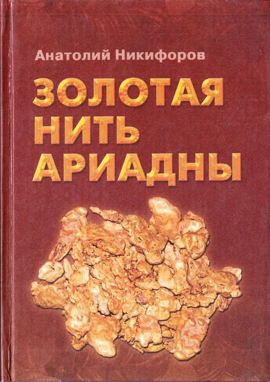 Обложка Золотая нить Ариадны