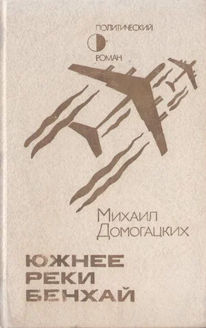 Обложка Южнее реки Бенхай