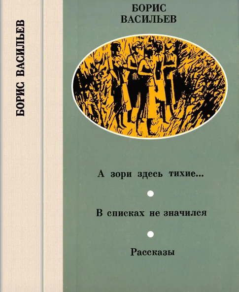 Обложка А зори здесь тихие… В списках не значился. Рассказы