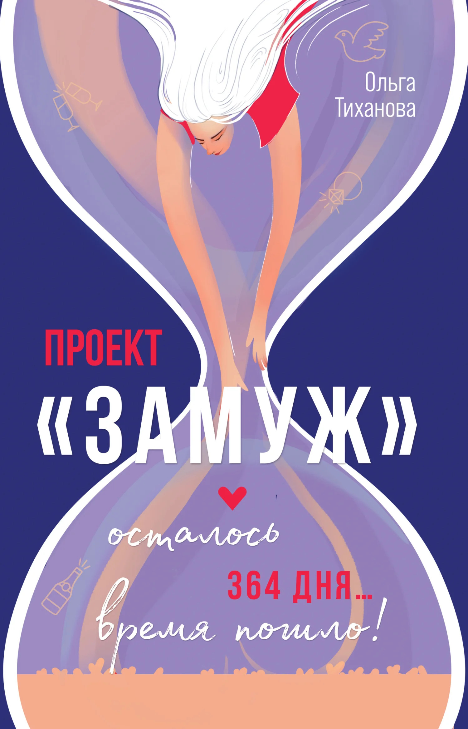 Обложка Проект «Замуж»