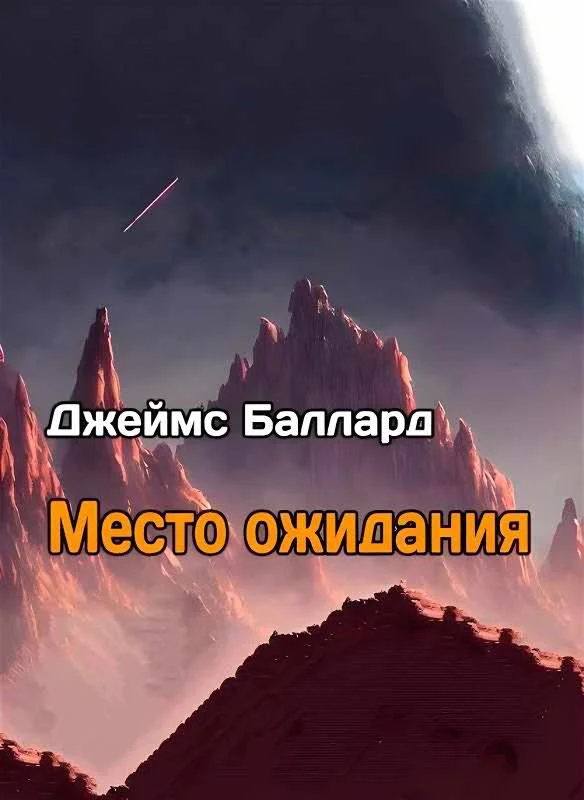 Обложка Место Ожидания