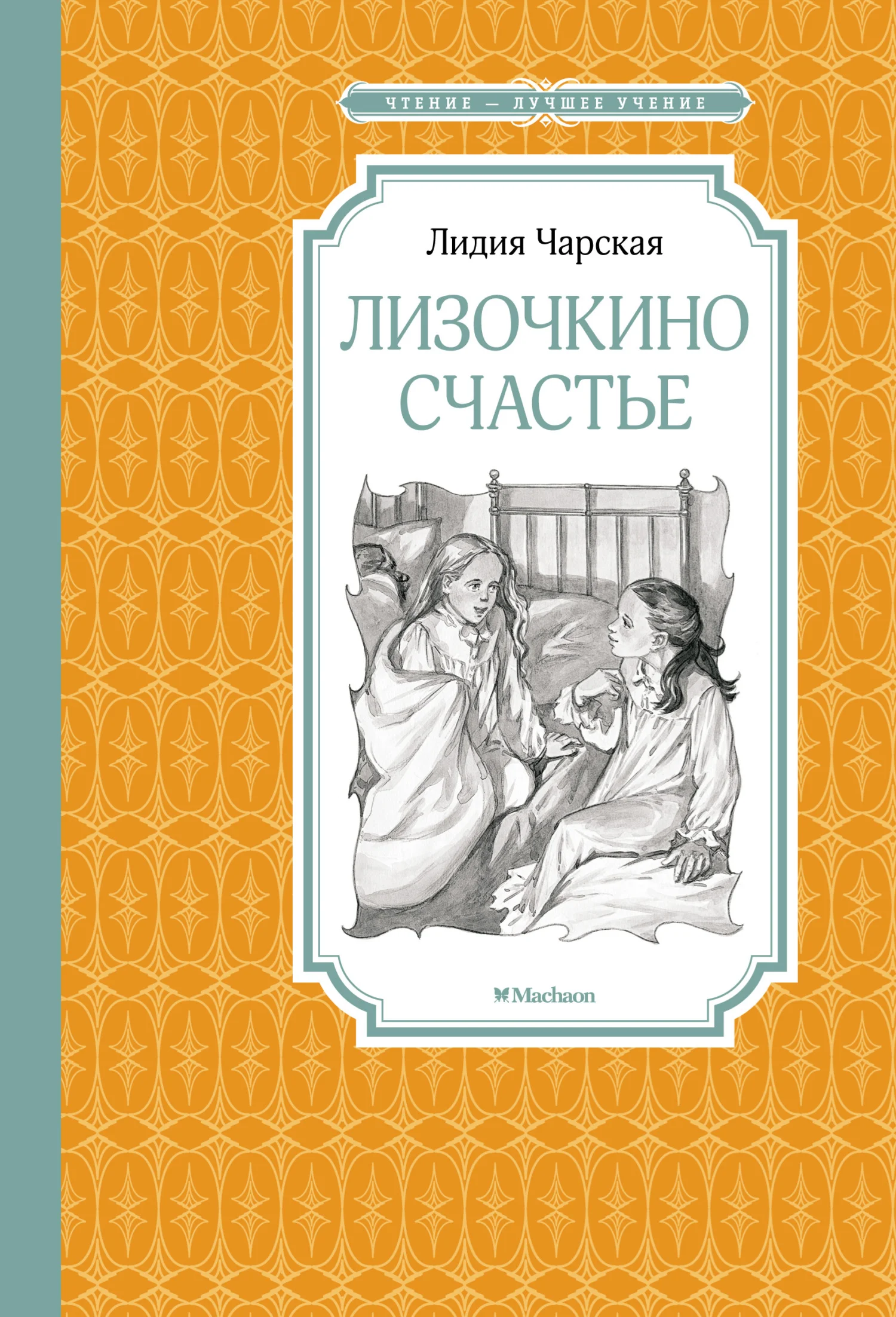 Обложка Лизочкино счастье