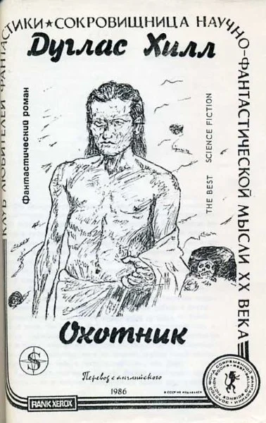 Обложка Охотник