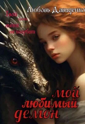 Обложка Мой любимый демон