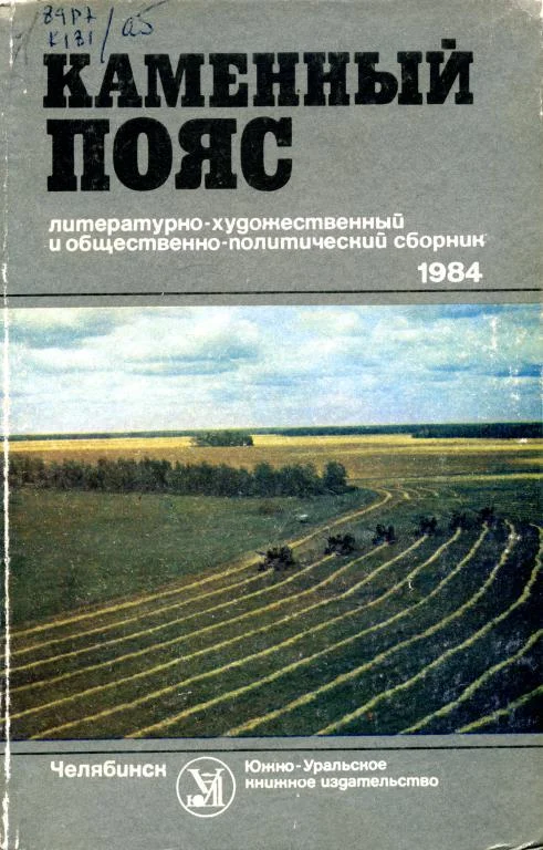 Обложка Каменный пояс, 1984