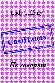 Обложка Не говорят
