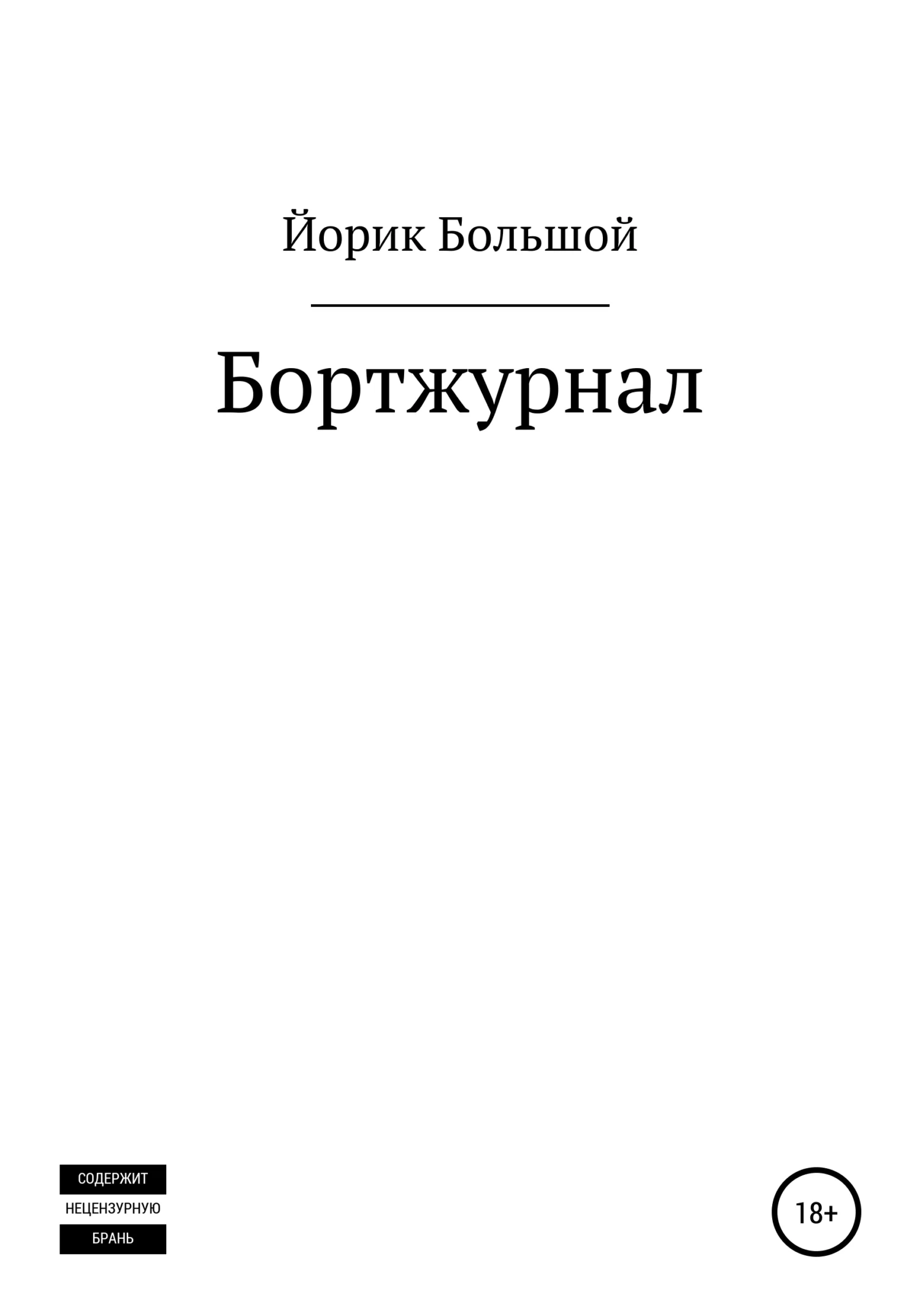 Обложка Бортжурнал